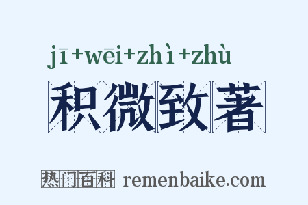 积微致著是什么意思的图片